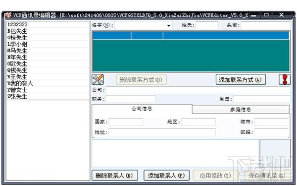 VCF通讯录编辑器 绿色版,VCF通讯录编辑器 绿色版下载,VCF通讯录编辑器 绿色版官方下载