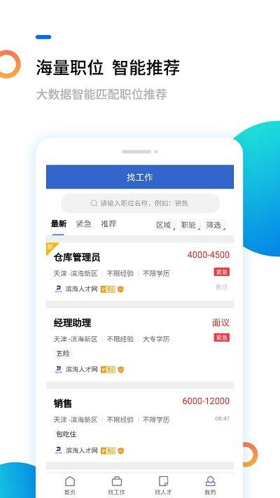 滨海人才网招聘官方版下载,滨海人才网,招聘app,求职app