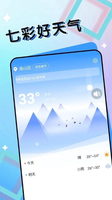 七彩好天气app下载,七彩好天气,天气app,气象app