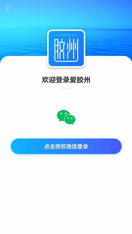 爱胶州最新版下载,爱胶州,胶州app,政务app