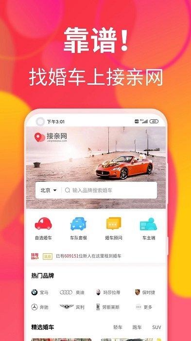 接亲网婚车官方版下载,接亲网婚车,婚礼app,婚庆app