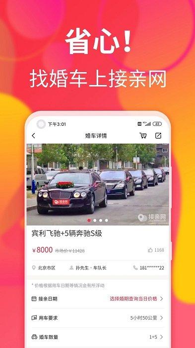接亲网婚车官方版下载,接亲网婚车,婚礼app,婚庆app