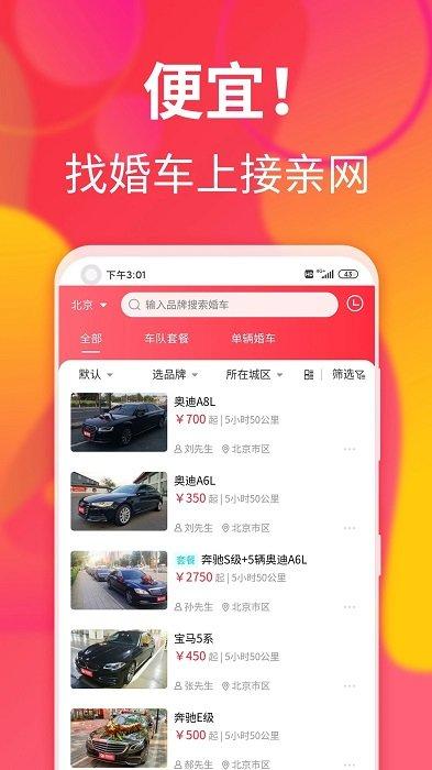 接亲网婚车官方版下载,接亲网婚车,婚礼app,婚庆app
