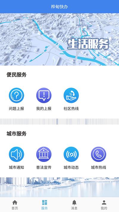 桦甸快办官方版下载,桦甸快办,城市治理app,桦甸app