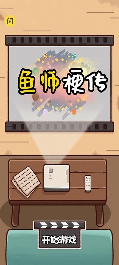 鱼师梗传手机版下载,鱼师梗传,休闲益智游戏,闯关游戏