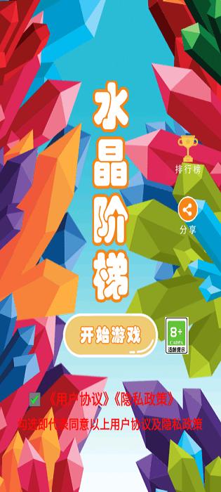 水晶阶梯游戏下载,水晶阶梯,闯关游戏,点击游戏