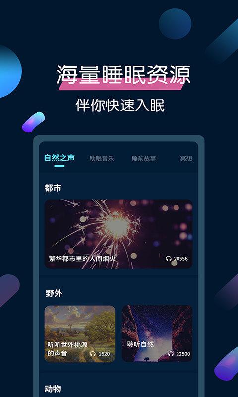 美梦睡眠app下载,美梦睡眠,解压app,睡眠app